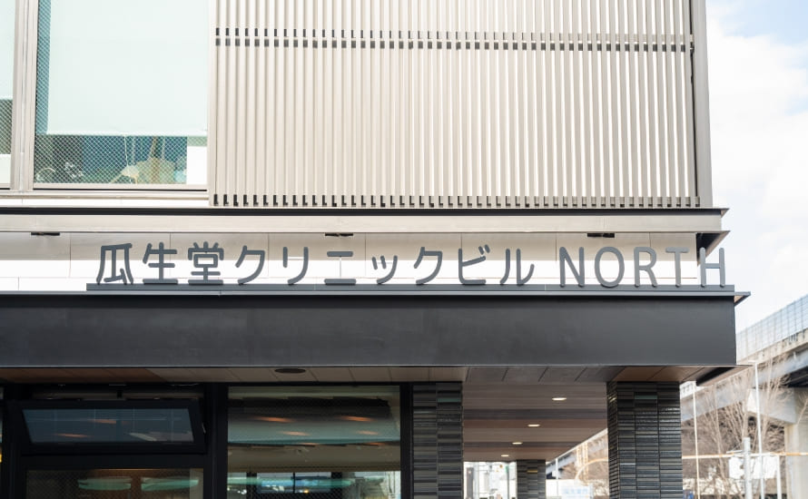 東大阪市の瓜生堂クリニックビルNORTH棟サイン